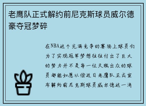 老鹰队正式解约前尼克斯球员威尔德豪夺冠梦碎