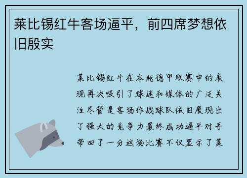 莱比锡红牛客场逼平，前四席梦想依旧殷实