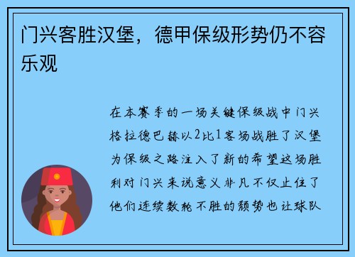 门兴客胜汉堡，德甲保级形势仍不容乐观