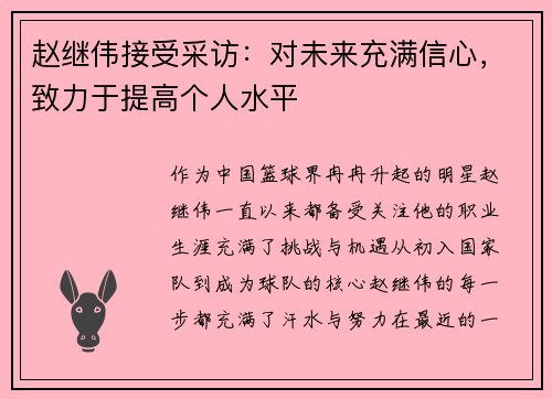 赵继伟接受采访：对未来充满信心，致力于提高个人水平