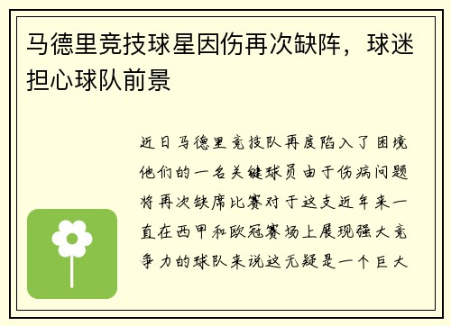 马德里竞技球星因伤再次缺阵，球迷担心球队前景