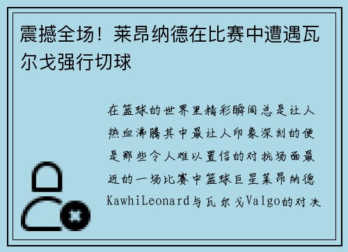 震撼全场！莱昂纳德在比赛中遭遇瓦尔戈强行切球