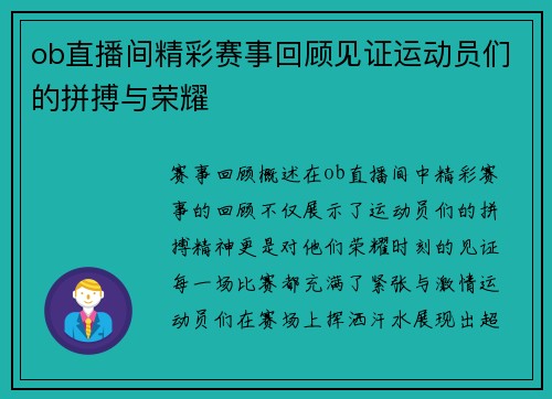 ob直播间精彩赛事回顾见证运动员们的拼搏与荣耀