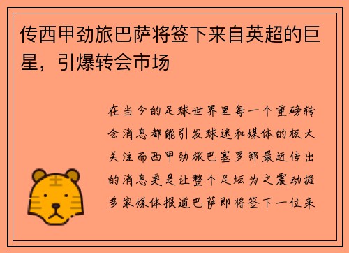 传西甲劲旅巴萨将签下来自英超的巨星，引爆转会市场