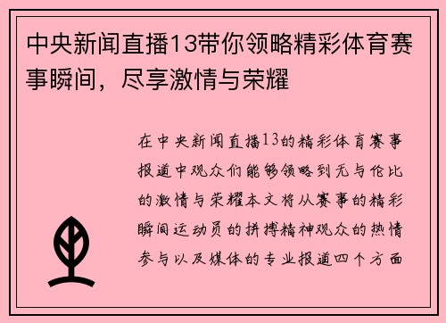 中央新闻直播13带你领略精彩体育赛事瞬间，尽享激情与荣耀