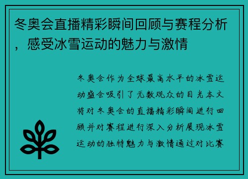 冬奥会直播精彩瞬间回顾与赛程分析，感受冰雪运动的魅力与激情