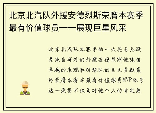 北京北汽队外援安德烈斯荣膺本赛季最有价值球员——展现巨星风采