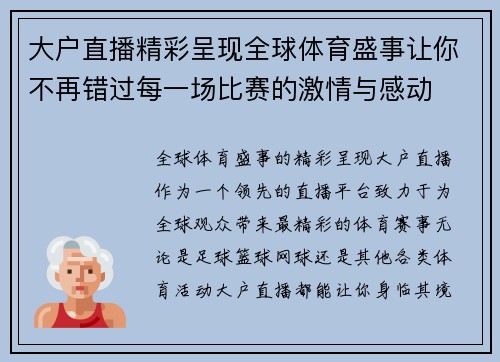 大户直播精彩呈现全球体育盛事让你不再错过每一场比赛的激情与感动