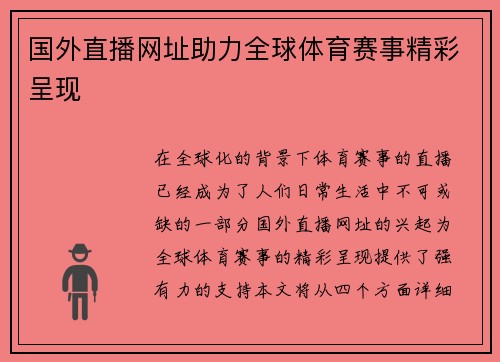 国外直播网址助力全球体育赛事精彩呈现