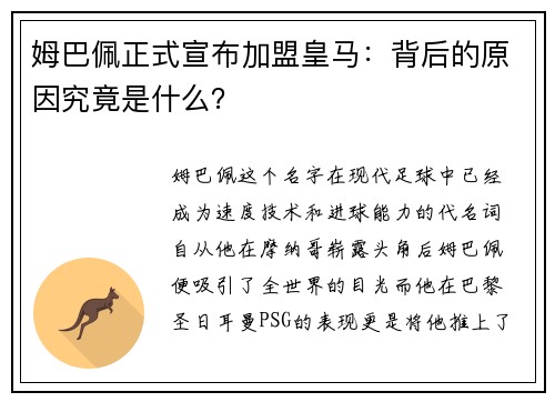 姆巴佩正式宣布加盟皇马：背后的原因究竟是什么？