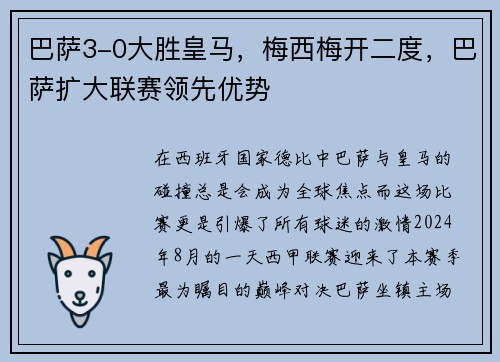 巴萨3-0大胜皇马，梅西梅开二度，巴萨扩大联赛领先优势