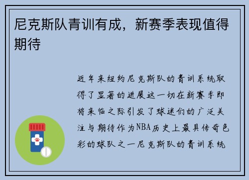 尼克斯队青训有成，新赛季表现值得期待