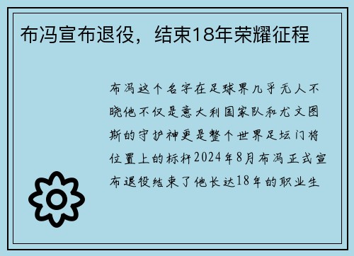 布冯宣布退役，结束18年荣耀征程