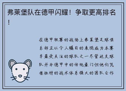 弗莱堡队在德甲闪耀！争取更高排名！