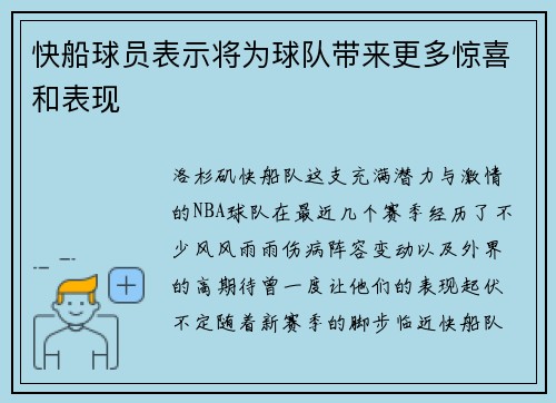 快船球员表示将为球队带来更多惊喜和表现