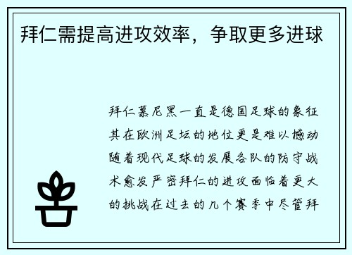 拜仁需提高进攻效率，争取更多进球