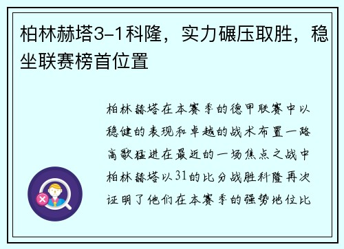 柏林赫塔3-1科隆，实力碾压取胜，稳坐联赛榜首位置