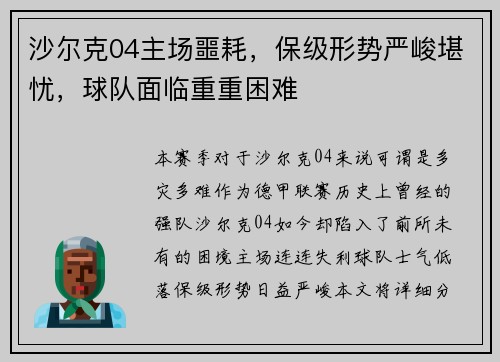 沙尔克04主场噩耗，保级形势严峻堪忧，球队面临重重困难
