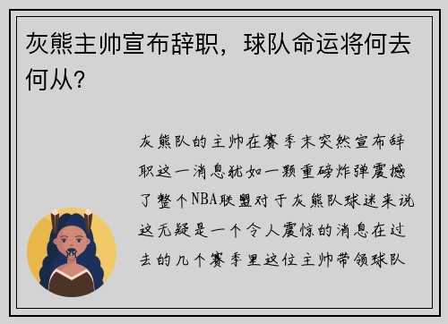 灰熊主帅宣布辞职，球队命运将何去何从？