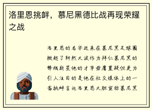 洛里恩挑衅，慕尼黑德比战再现荣耀之战