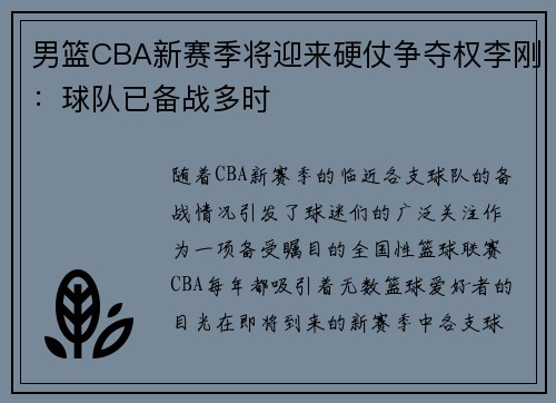 男篮CBA新赛季将迎来硬仗争夺权李刚：球队已备战多时