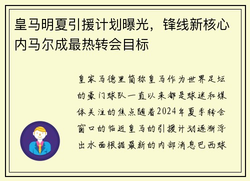 皇马明夏引援计划曝光，锋线新核心内马尔成最热转会目标