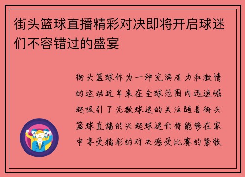 街头篮球直播精彩对决即将开启球迷们不容错过的盛宴