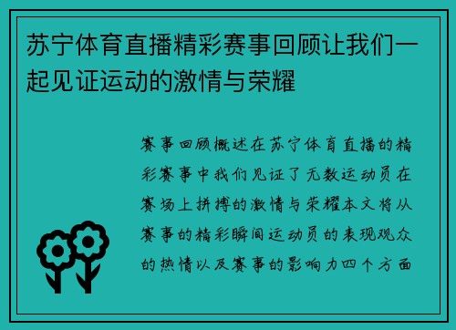 苏宁体育直播精彩赛事回顾让我们一起见证运动的激情与荣耀