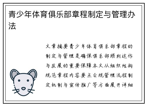 青少年体育俱乐部章程制定与管理办法