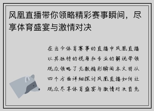 风凰直播带你领略精彩赛事瞬间，尽享体育盛宴与激情对决