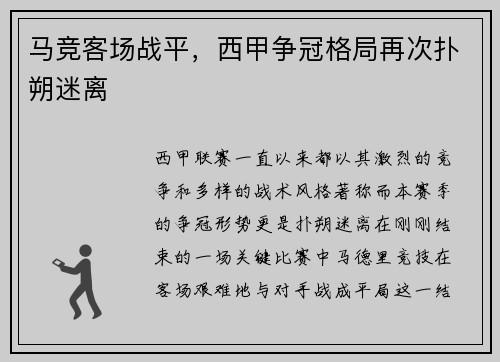 马竞客场战平，西甲争冠格局再次扑朔迷离